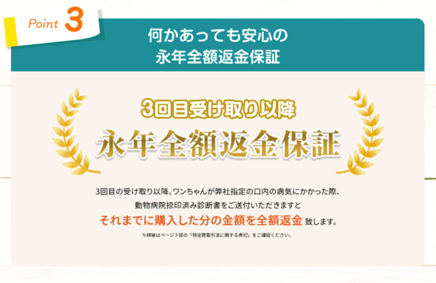 永年全額返金保証